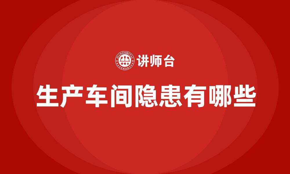 生产车间隐患有哪些