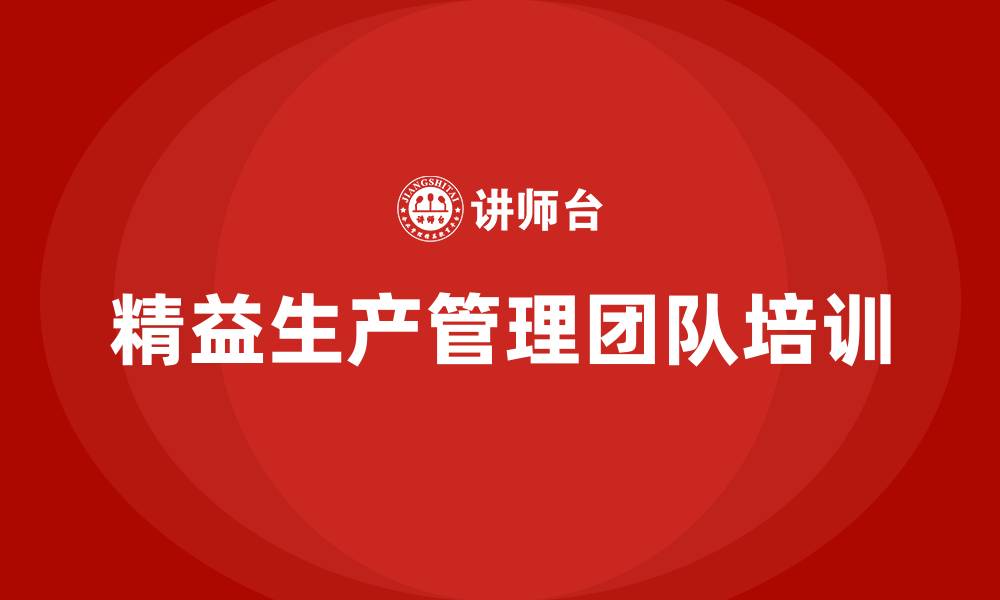 文章精益生产管理团队的缩略图