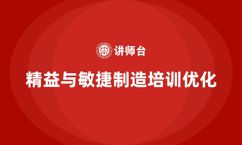 精益与敏捷制造培训优化