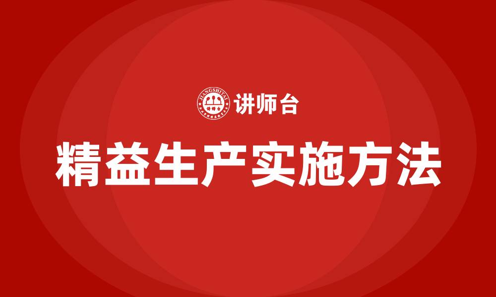文章精益生产降本增效实战方法的缩略图