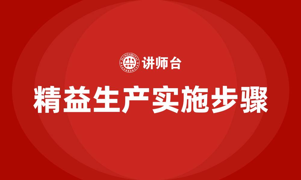 文章精益生产解决问题的七个步骤的缩略图