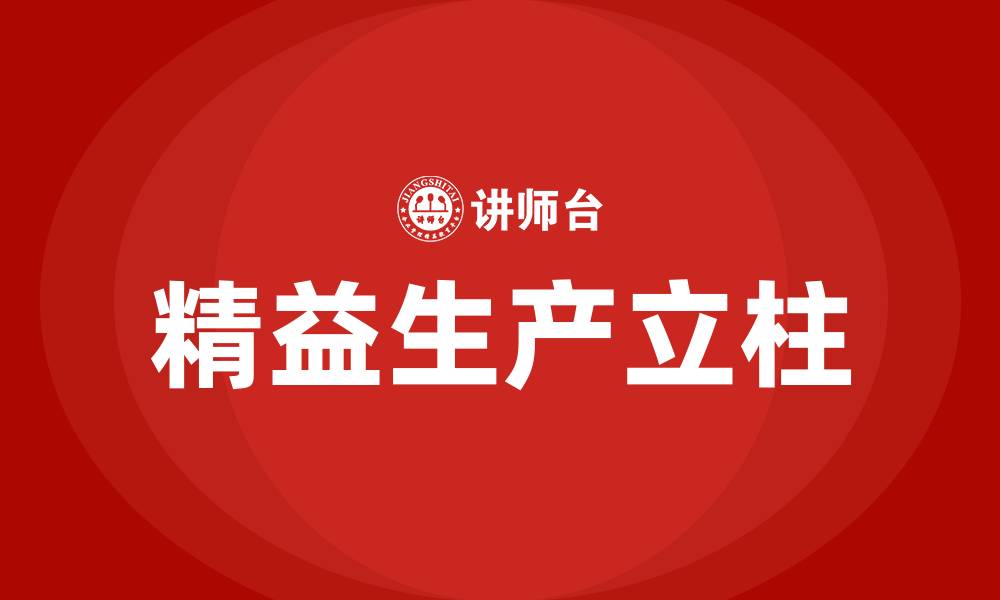 文章精益生产精益屋的两个立柱是指的缩略图