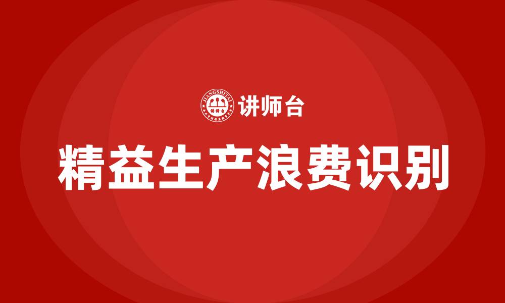 文章精益生产九大浪费的缩略图