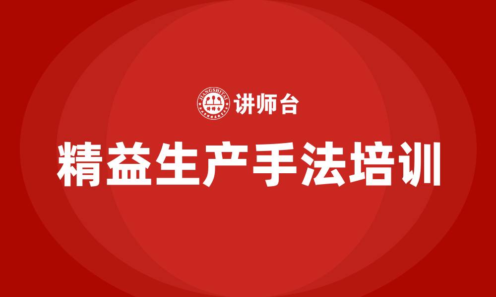 文章精益生产具体手法的缩略图