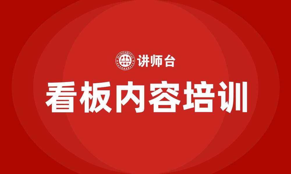 文章精益生产看板内容的缩略图