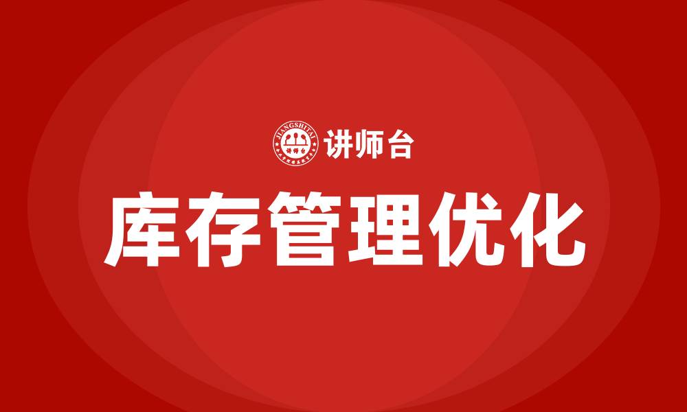 文章精益生产库存浪费的缩略图