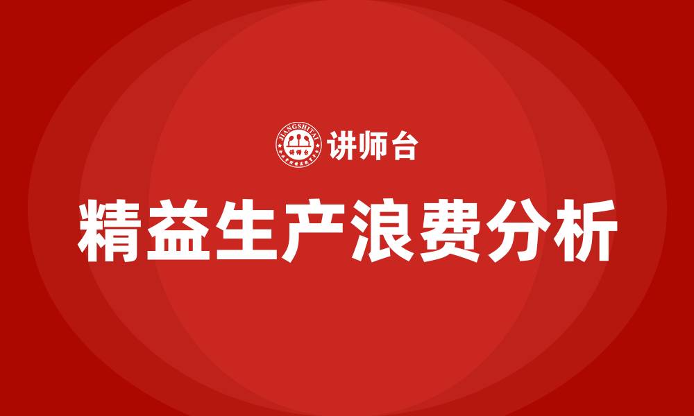 文章精益生产浪费的缩略图