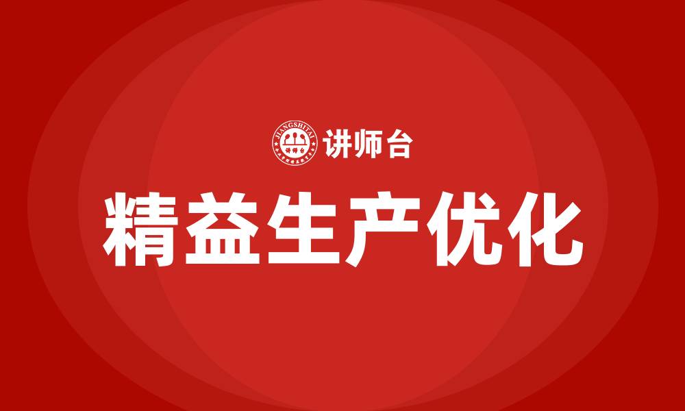 文章精益生产亮点和改善点的缩略图