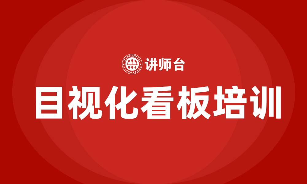 文章精益生产目视化看板的缩略图