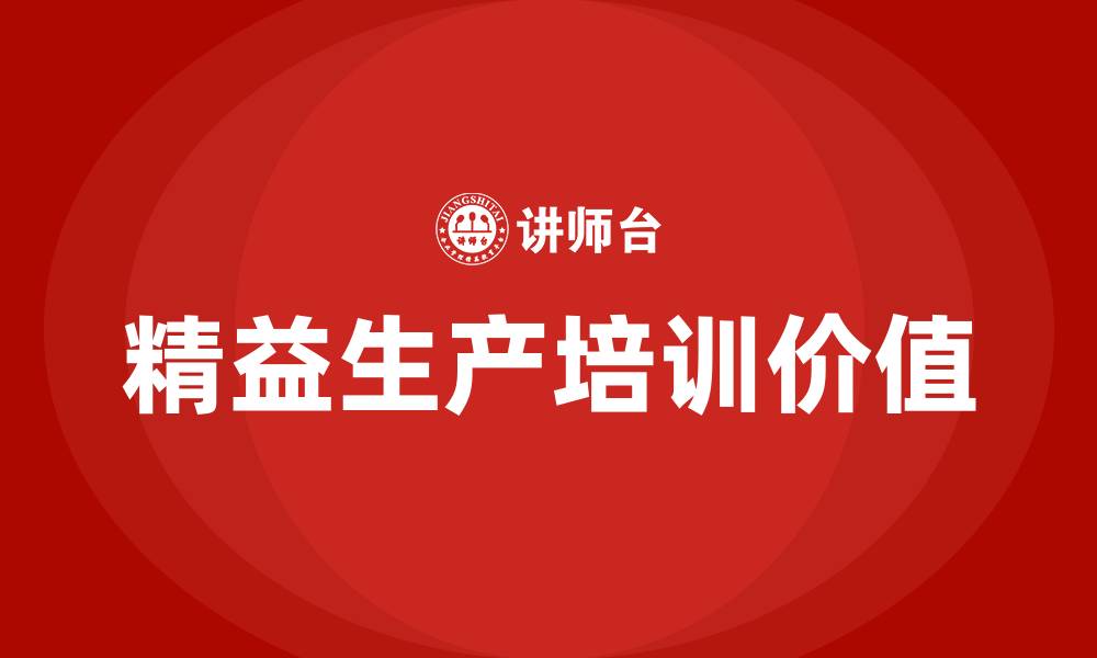 文章精益生产培训多少钱的缩略图