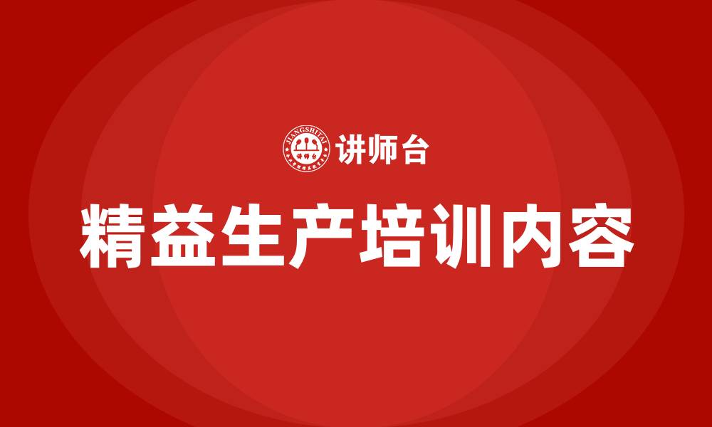文章精益生产培训的内容有哪些的缩略图