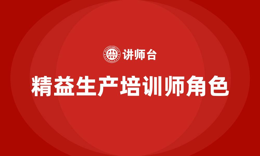 文章精益生产培训师的缩略图