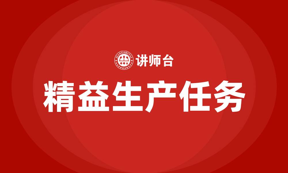 文章精益生产七大任务是什么的缩略图