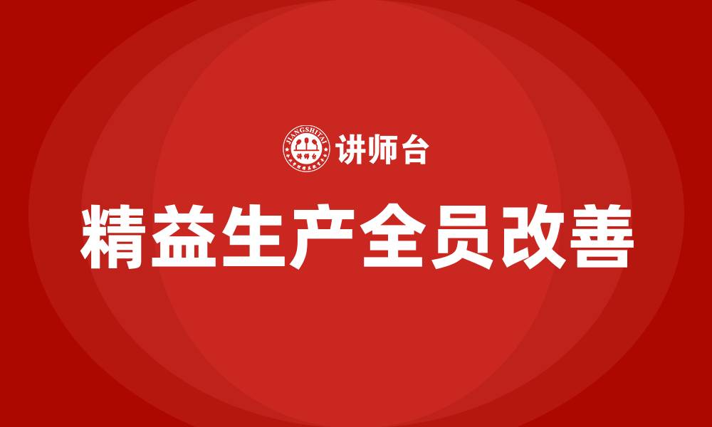 精益生产全员改善