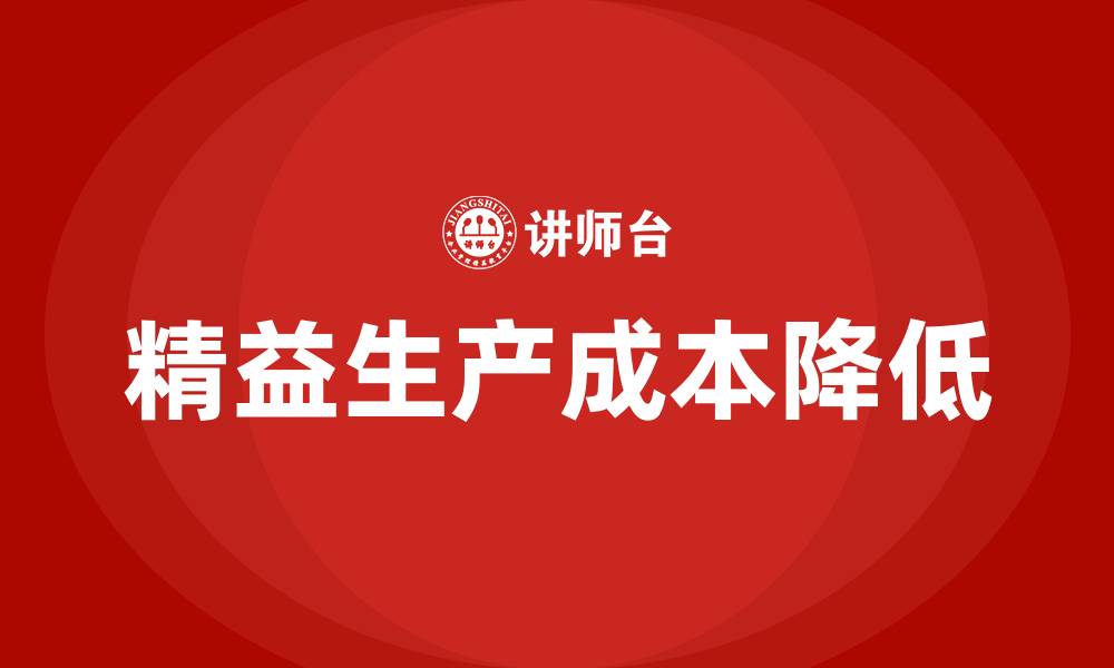 文章精益生产如何降低成本的缩略图