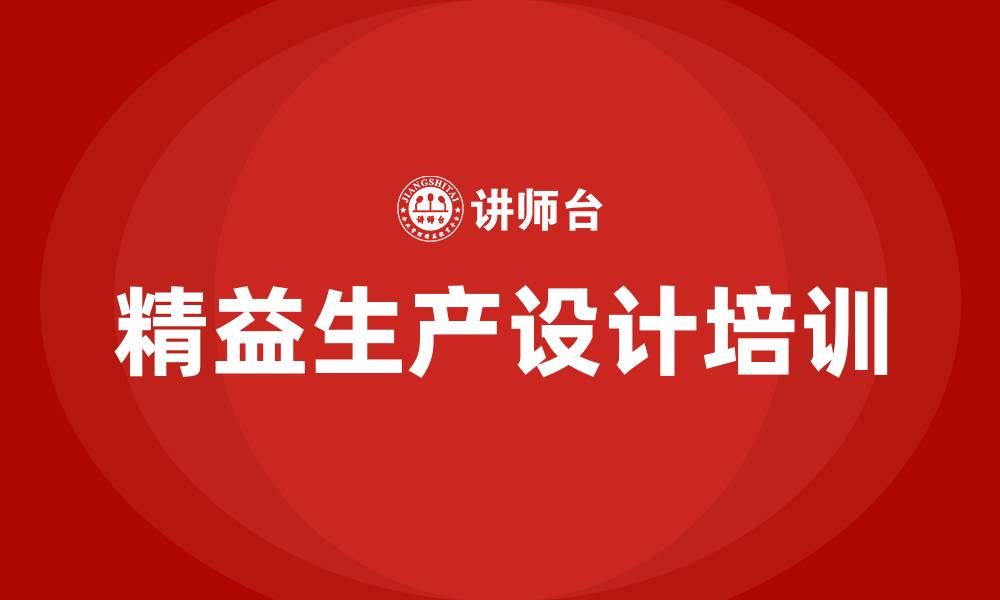 精益生产设计培训