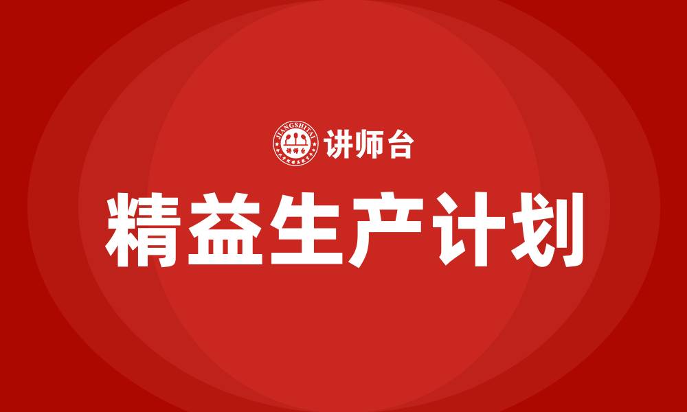 文章精益生产生产计划的缩略图