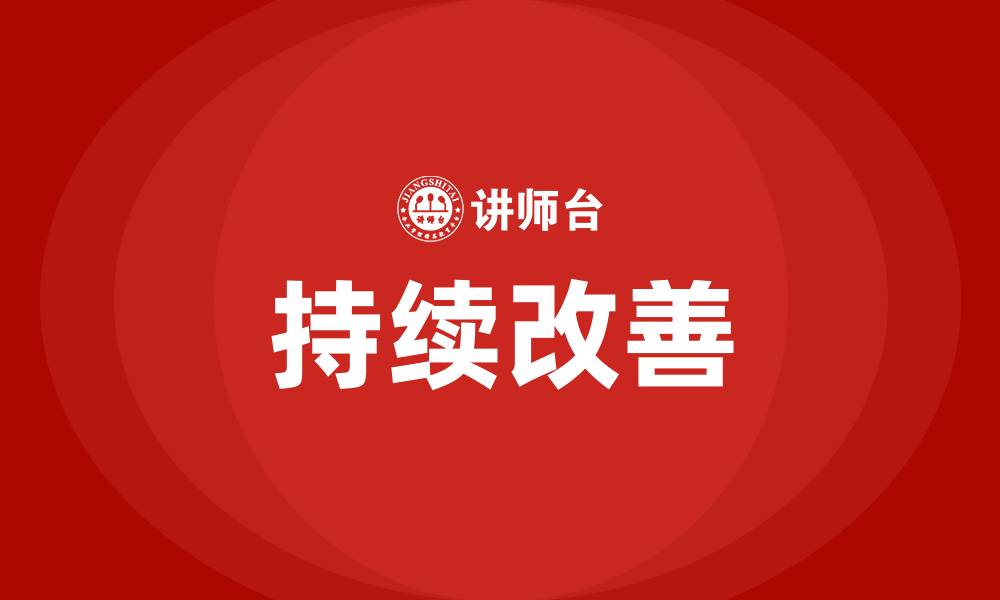 文章精益生产十大工具之持续改善的缩略图