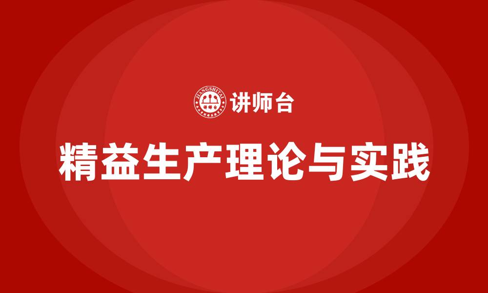 文章精益生产是一种理论还是的缩略图