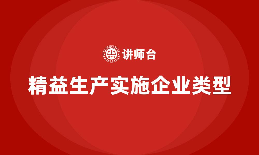 文章精益生产适合何种类型的生产企业的缩略图