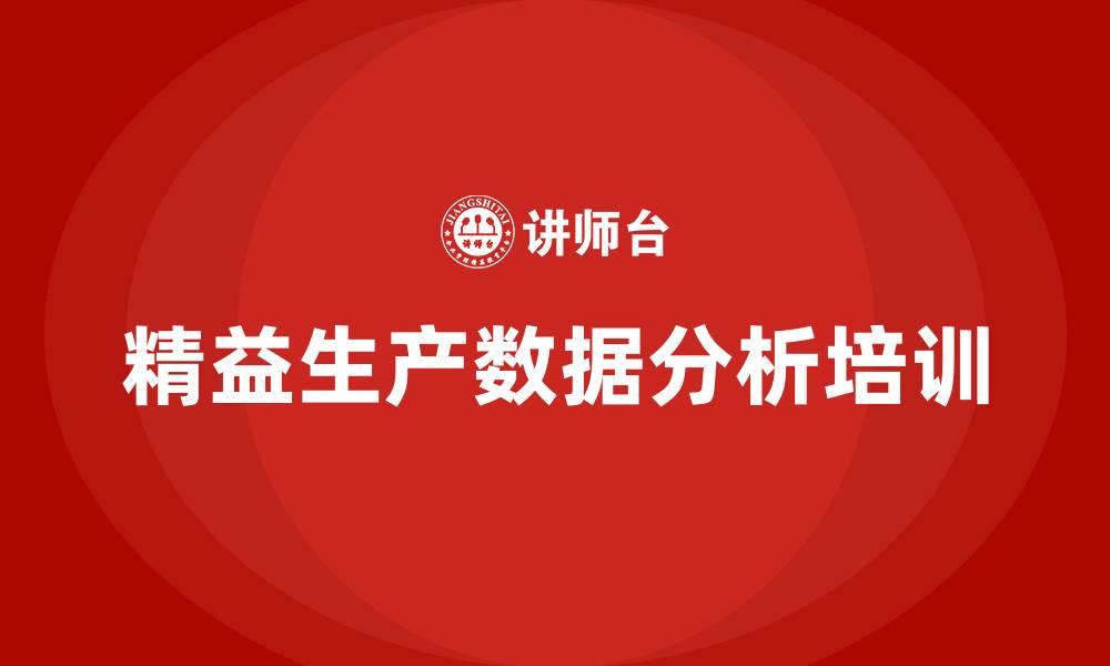 精益生产数据分析培训
