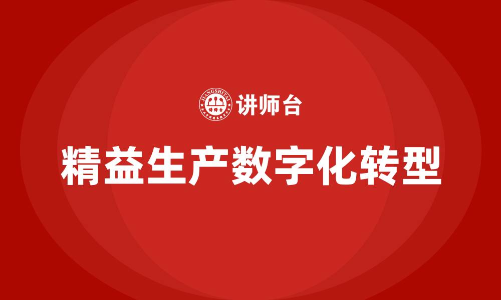 文章精益生产数字化的缩略图