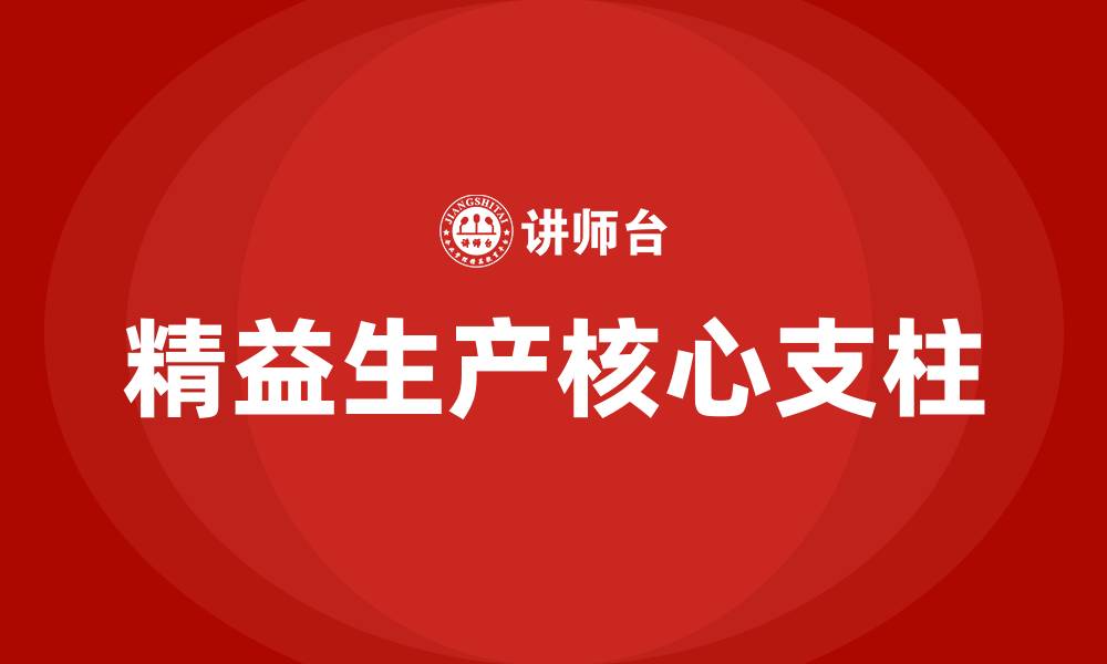 文章精益生产体系两大支柱的缩略图