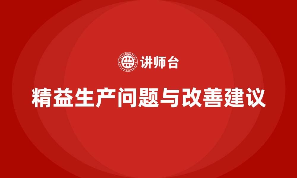 精益生产问题与改善建议