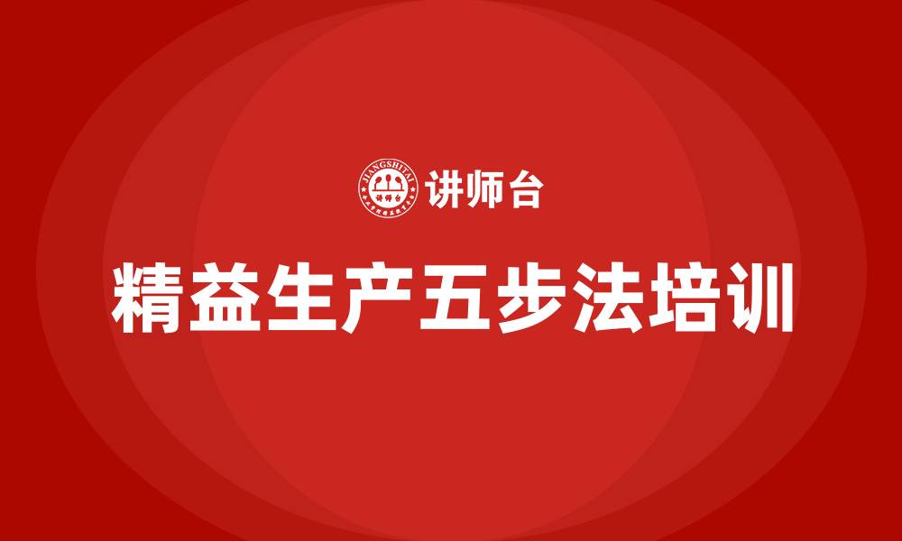 文章精益生产五步法的缩略图