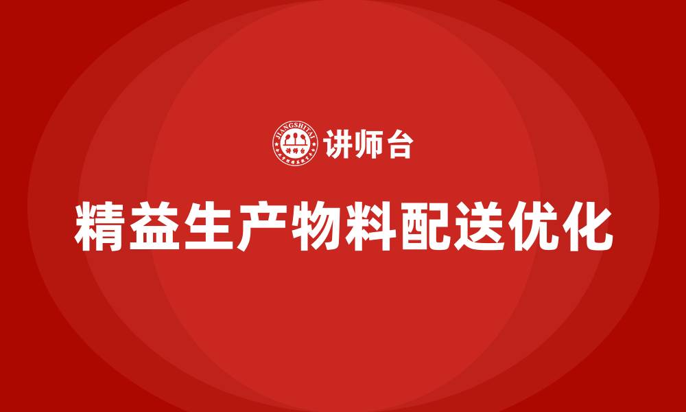 文章精益生产物料配送方法的缩略图