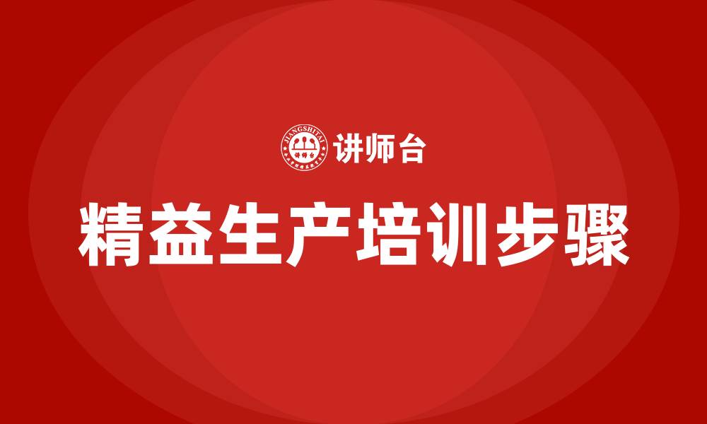 文章精益生产五个步骤的缩略图