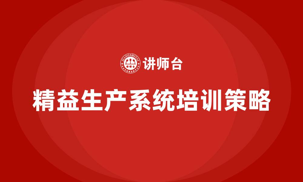 文章精益生产系统培训的缩略图