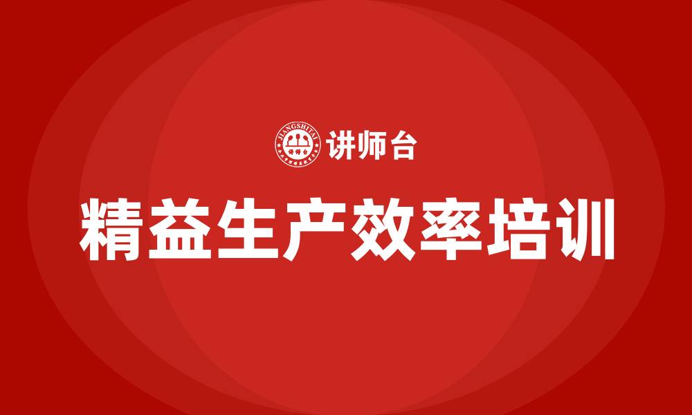 文章精益生产效率的缩略图