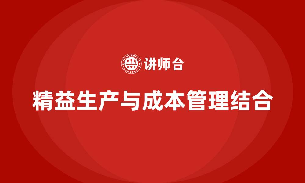 文章精益生产与成本管理的缩略图