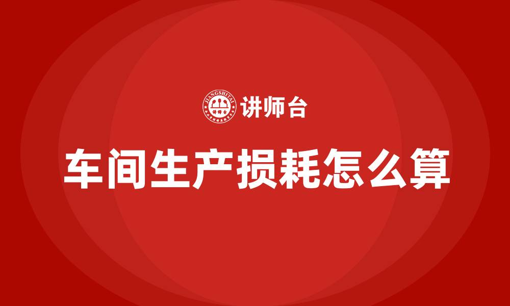车间生产损耗怎么算