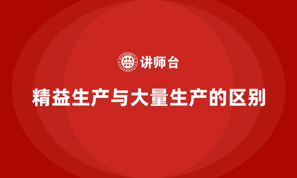 精益生产与大量生产的区别