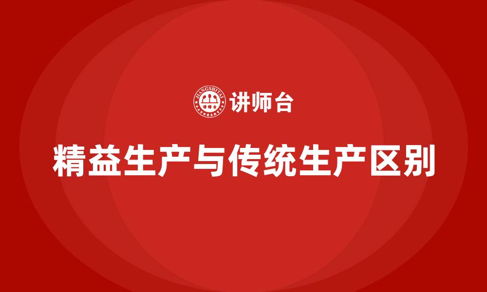 文章精益生产与传统生产的区别的缩略图