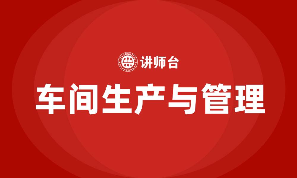 文章车间生产与管理的缩略图