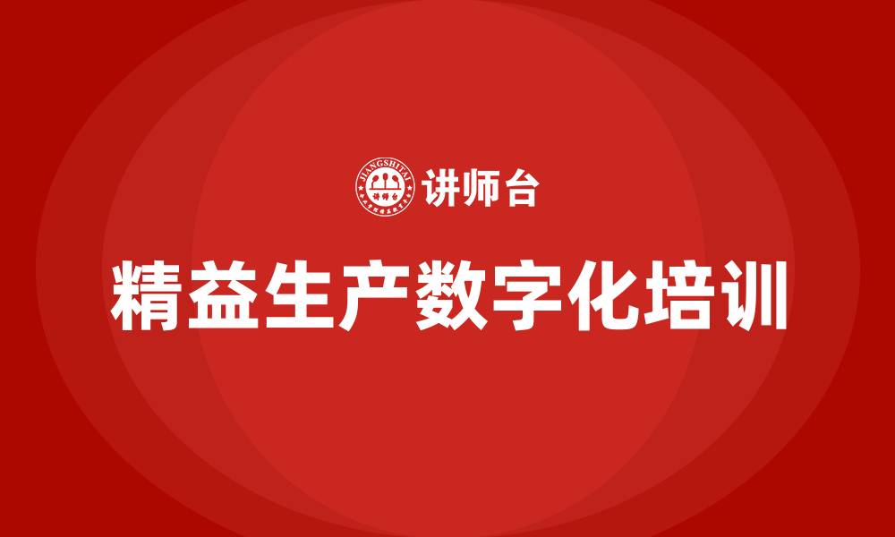 精益生产数字化培训