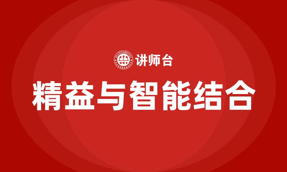 文章精益生产与智能制造结合的缩略图