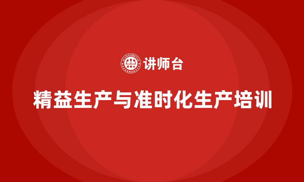 文章精益生产与准时化生产的缩略图