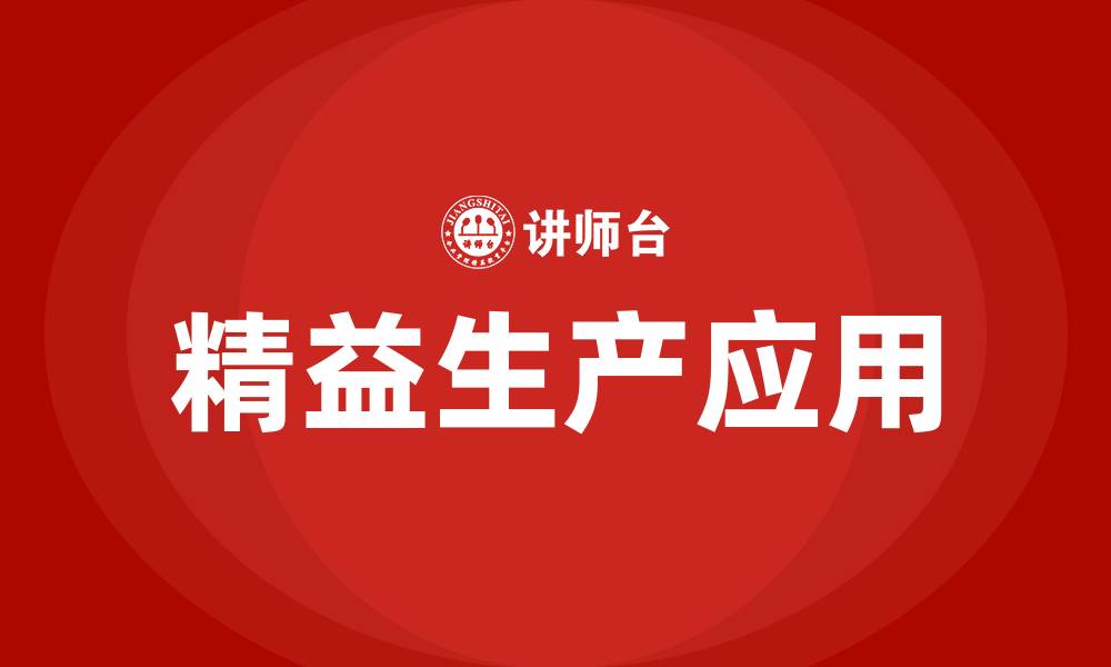 文章精益生产在制造业中的应用的缩略图