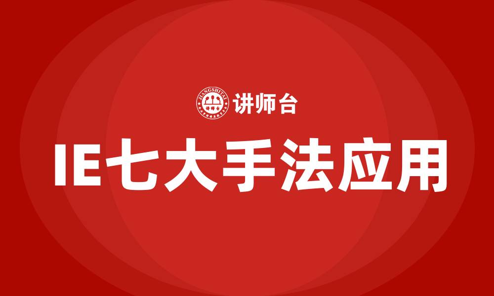 IE七大手法应用
