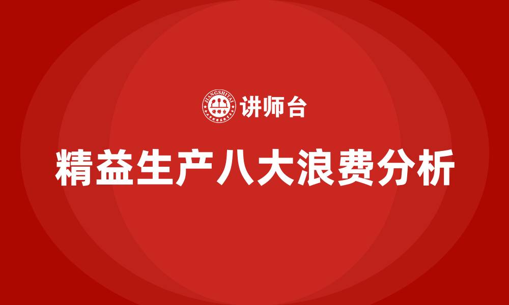 文章精益生产之八大浪费的缩略图