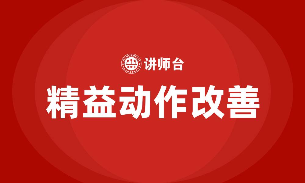 精益动作改善