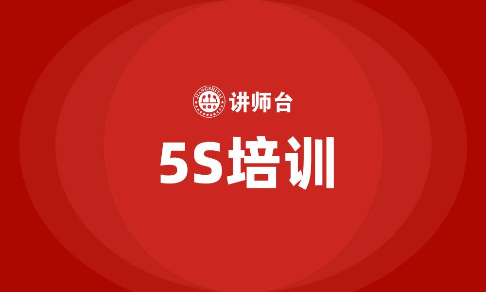 文章精益生产中的5S的缩略图
