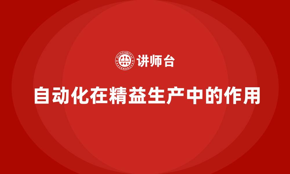 文章精益生产中关于自动化描述正确的是的缩略图