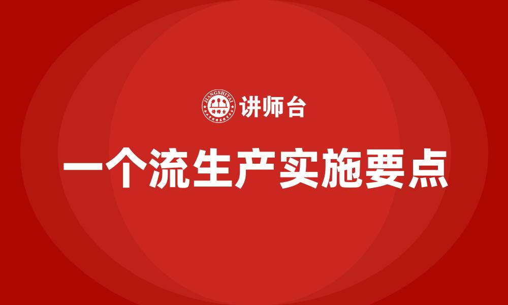 文章精益生产中实施一个流生产的六大要点的缩略图