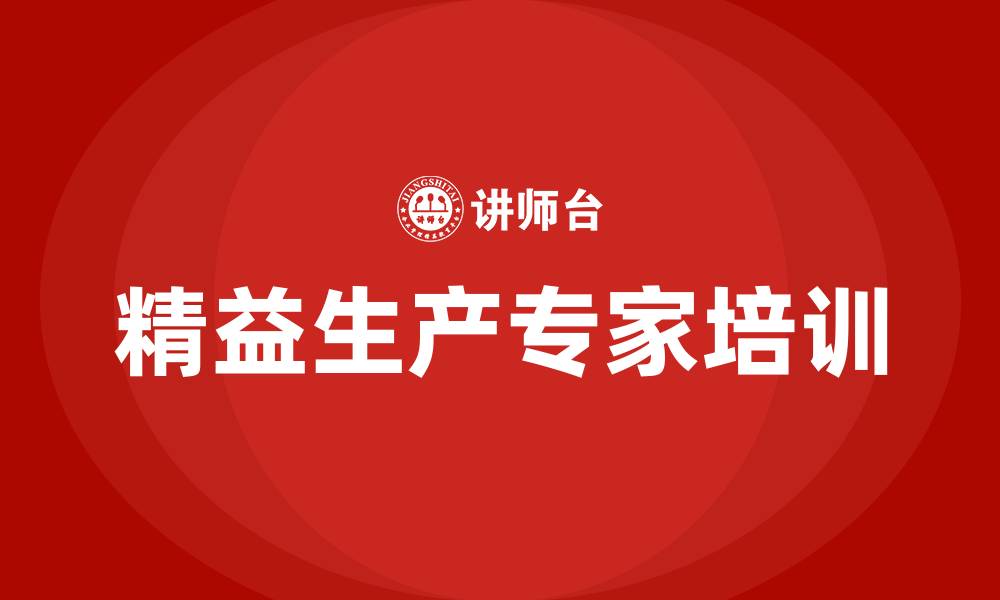 文章精益生产专家的缩略图