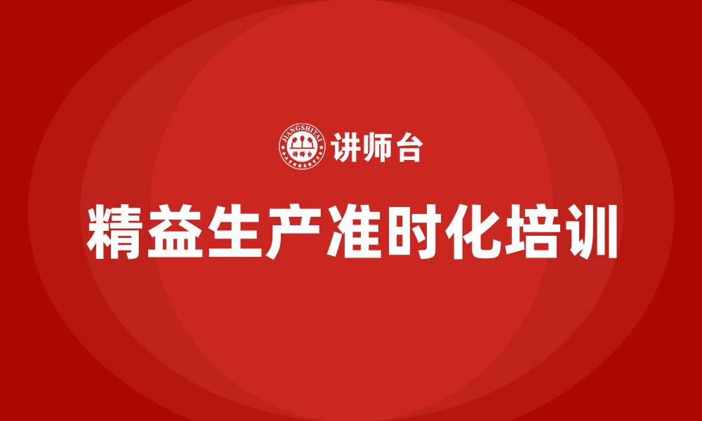 文章精益生产准时化的缩略图